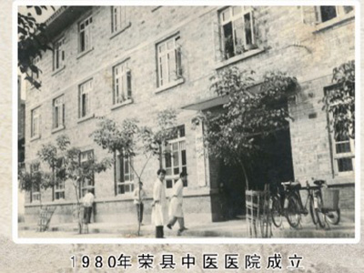 1980年荣县中医医院成立