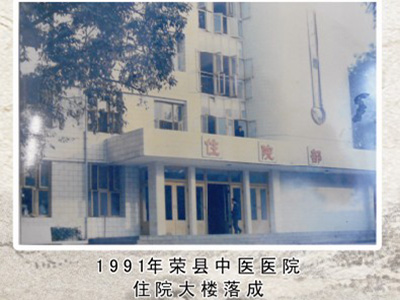 1991年荣县中医医院住院大楼落成