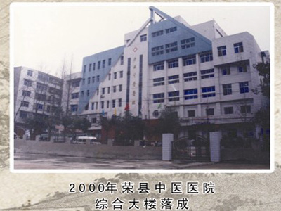 2000年荣县中医医院综合大楼落成